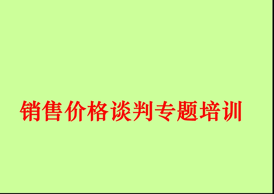 销售话术培训技巧.ppt_第1页