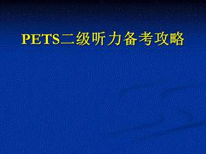 PETS二级听力备考攻略(2).ppt