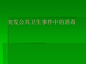 突发公共卫生事件中的消毒(1).ppt