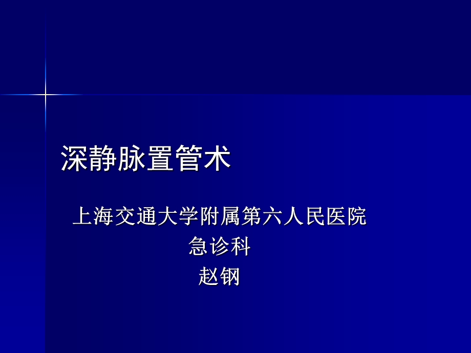 [优质文档]深静脉置管术.ppt_第1页