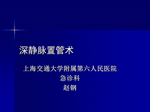 [优质文档]深静脉置管术.ppt