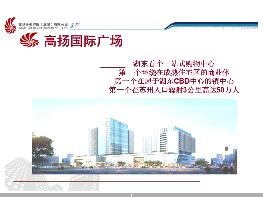 2012苏州高扬国际广场招商手册.ppt_第1页