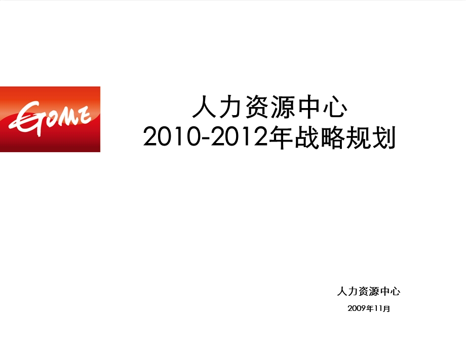 2010-2012年国美人资中心战略规划设计（74页） (2).ppt_第1页