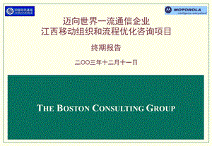 江西移动组织和流程优化项目终期报告（迈向世界一流通信企业） .ppt