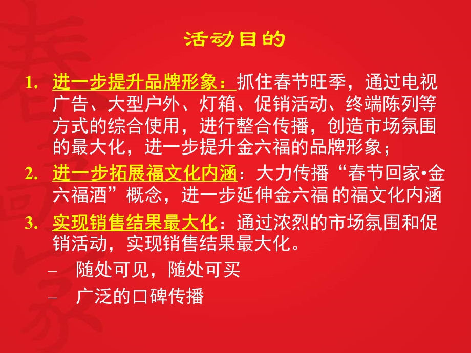 2005金六福春节促销方案.ppt_第2页