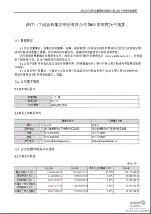 山 下 湖：2011年年度报告摘要.ppt