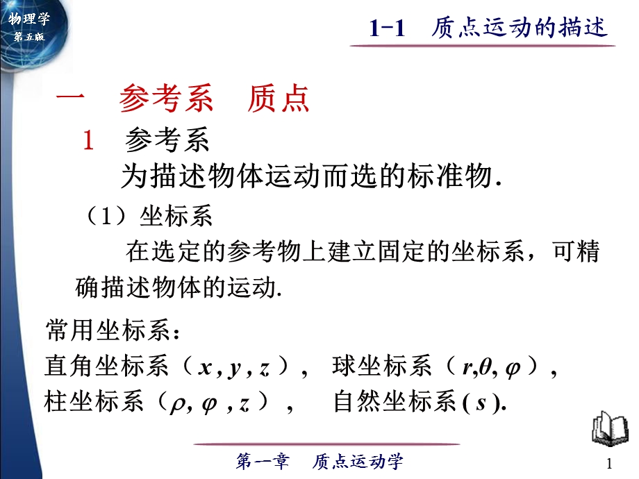 教学课件PPT质点运动的描述.ppt_第1页