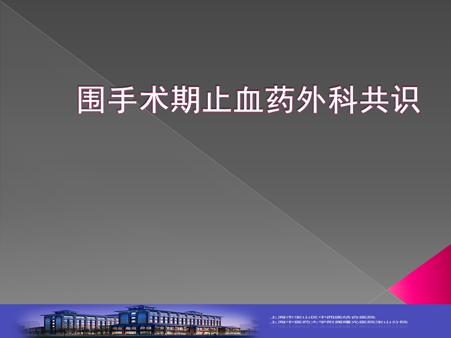 围手术期止血药外科共识精要.ppt_第1页