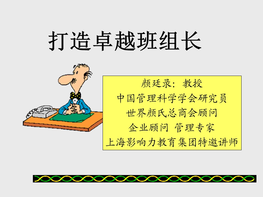 班组管理 班组培训 打造卓越的班组长(1).ppt_第1页