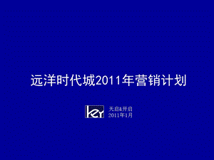 远洋时代城2011年营销计划86p(1).ppt