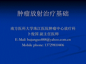 放射治疗基础.ppt