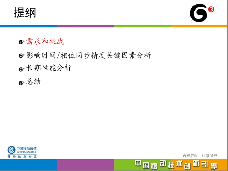 中国移动——PTP在传送网中的应用.ppt_第2页