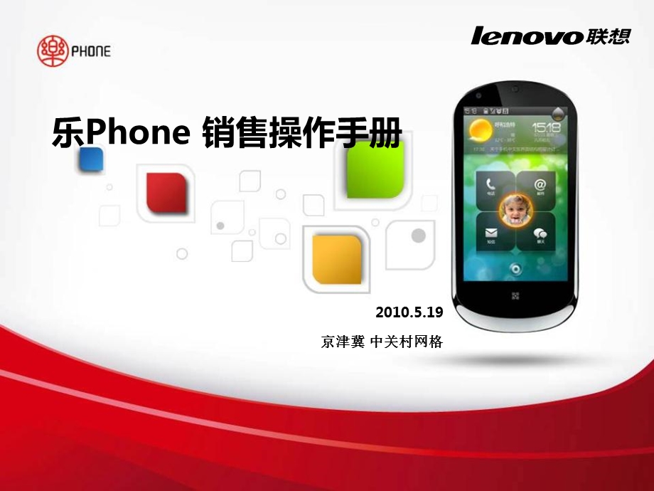 2010联想乐Phone销售操作手册.ppt_第1页