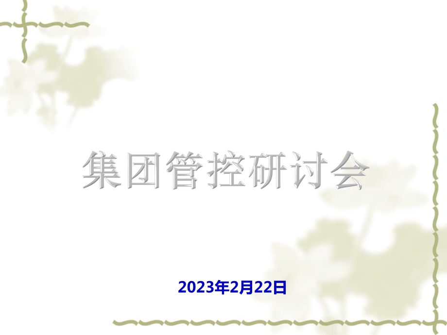 集团管控整体框架(1).ppt_第1页