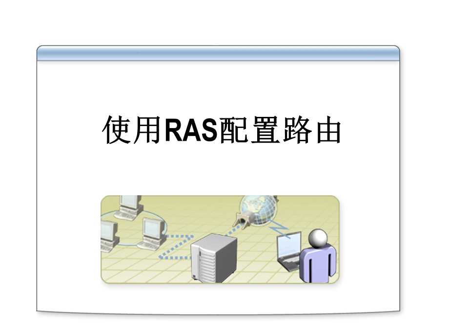 微软系统工程师、微软企业架构专家课程-使用RAS配置路由.ppt_第2页