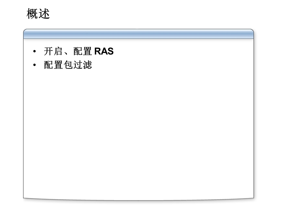 微软系统工程师、微软企业架构专家课程-使用RAS配置路由.ppt_第3页