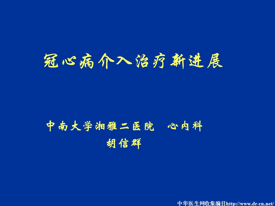 冠心病介入治疗简述.ppt_第1页