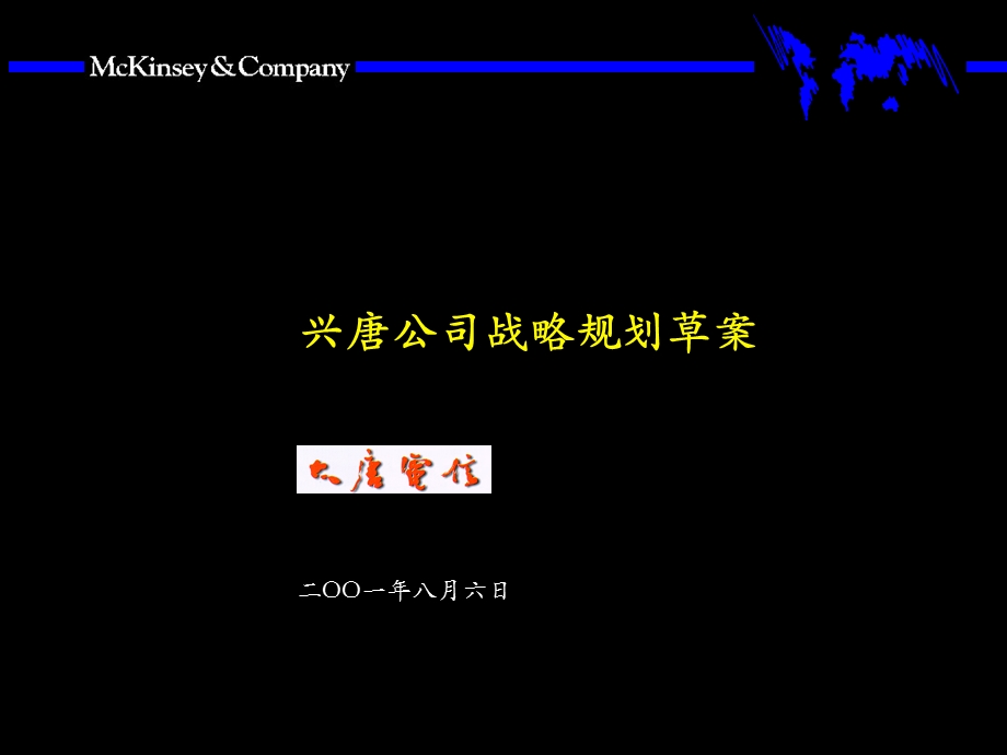 麦肯锡—大唐电信战略的制定方法咨询报告.ppt_第1页