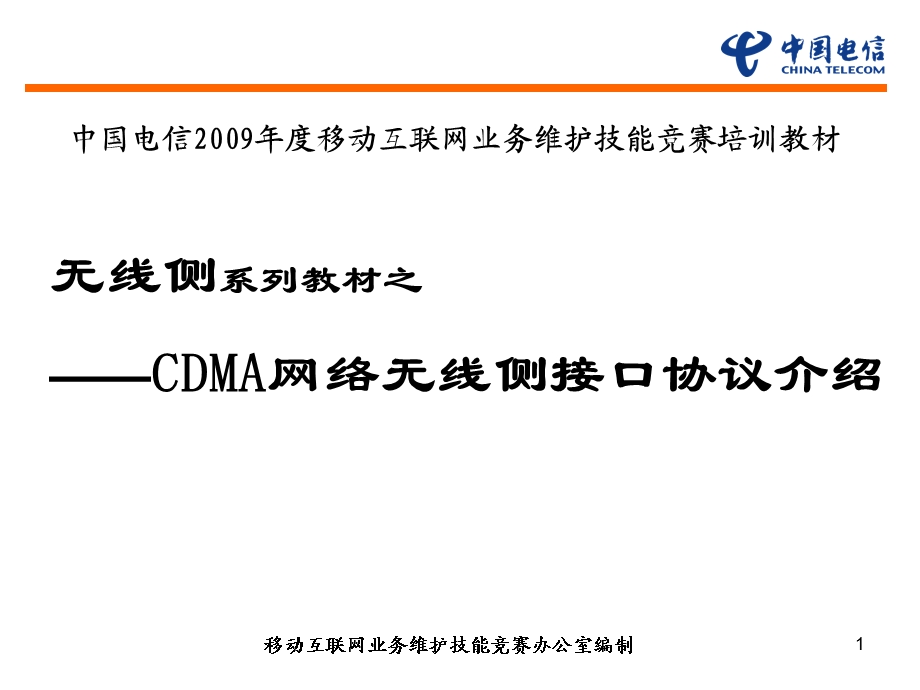 CDMA网络无线侧接口协议介绍.ppt_第1页
