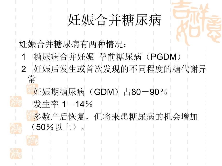 妊娠合并糖尿病(1).ppt_第2页