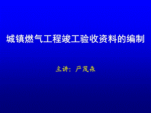 城镇燃气工程竣工验收资料的编制.ppt