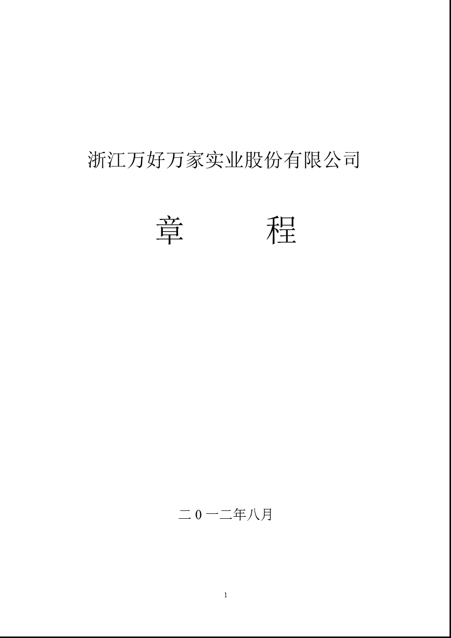 600576_ 万好万家公司章程（2012修订） .ppt_第1页