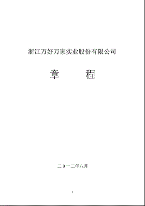 600576_ 万好万家公司章程（2012修订） .ppt