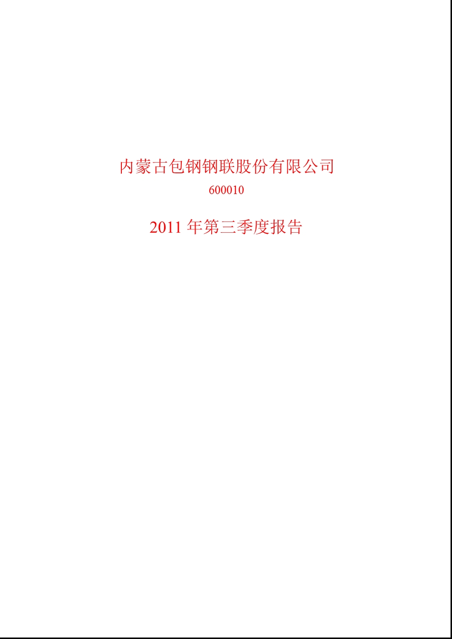 600010_2011_包钢股份第三季度季报.ppt_第1页