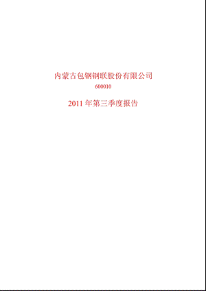 600010_2011_包钢股份第三季度季报.ppt