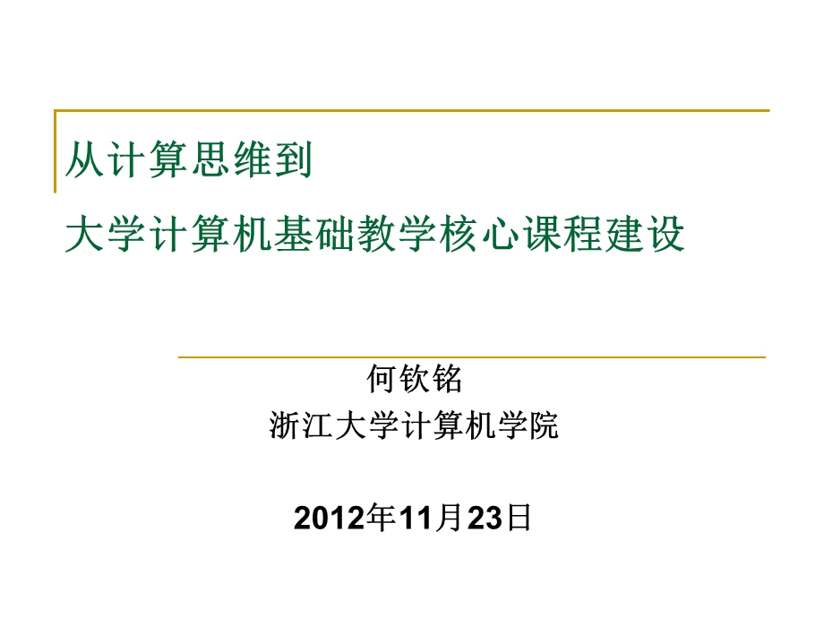 从计算思维到大学计算机基础教学核心课程建设.ppt_第1页