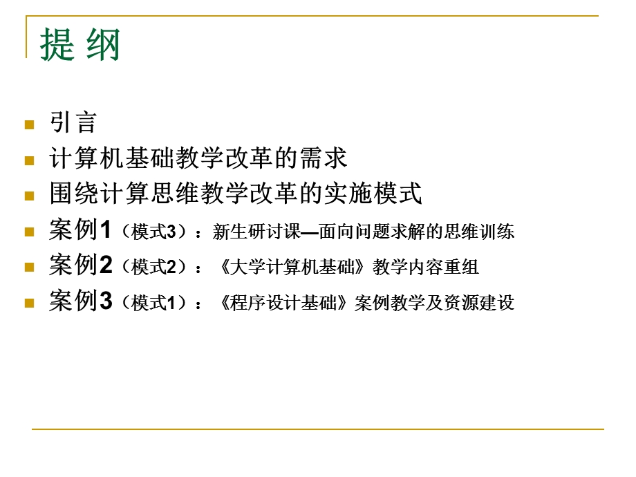 从计算思维到大学计算机基础教学核心课程建设.ppt_第2页