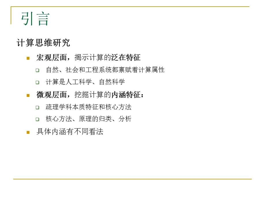 从计算思维到大学计算机基础教学核心课程建设.ppt_第3页