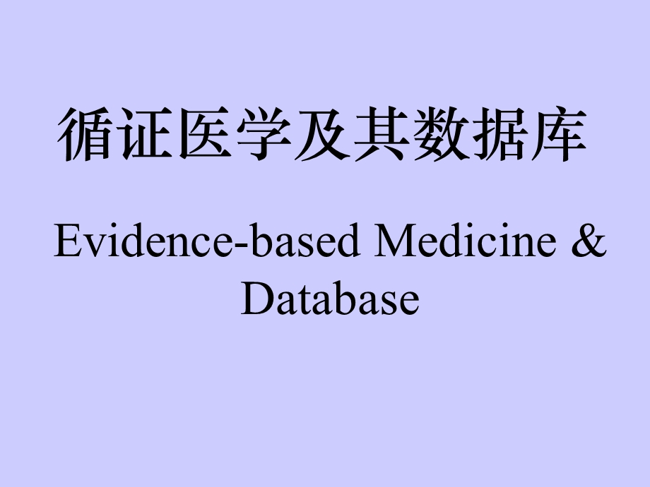 循证医学及其数据库.ppt_第1页