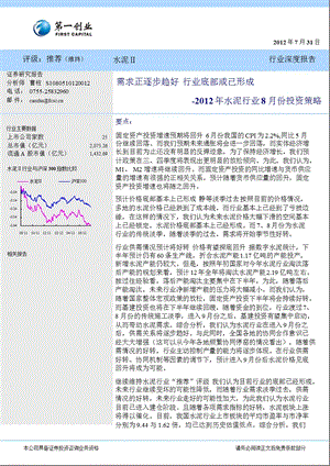 2012年水泥行业8月份投资策略：需求正逐步趋好_行业底部或已形成-2012-08-01.ppt