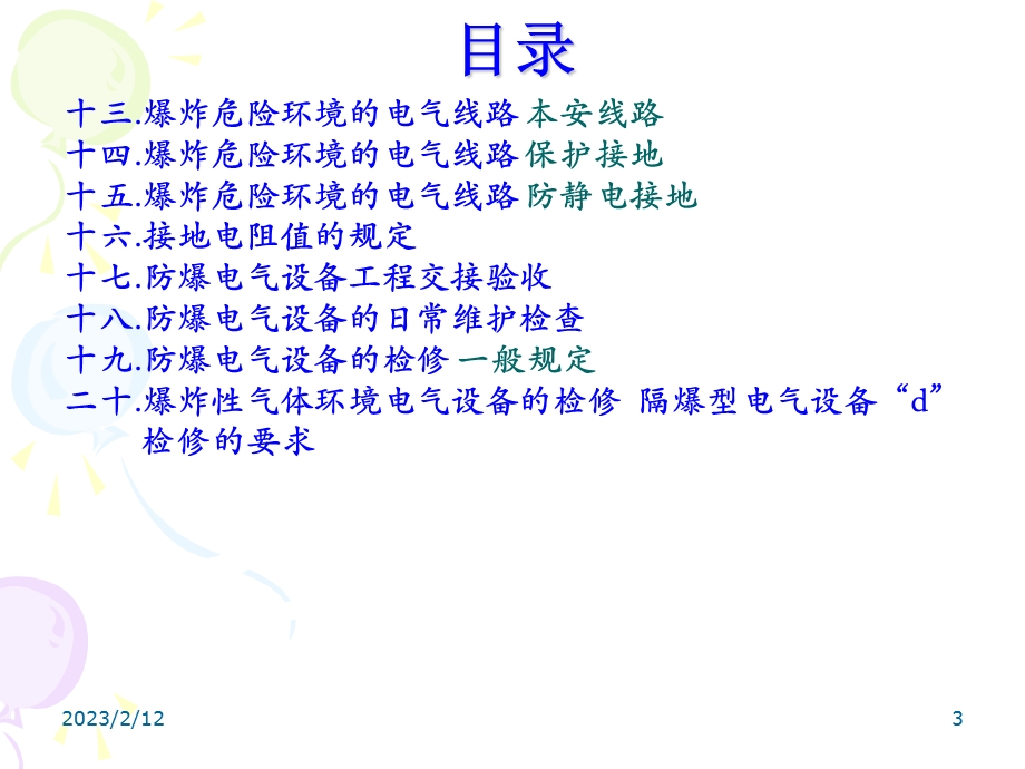 电气防爆安全知识专题培训教学讲座PPT.ppt_第3页