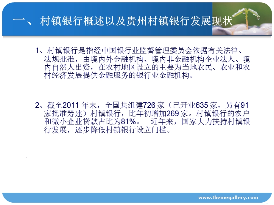 村镇银行发展存在问题以及对策分析—以＃＃市＃＃区建设村镇银行为例(1).ppt_第3页