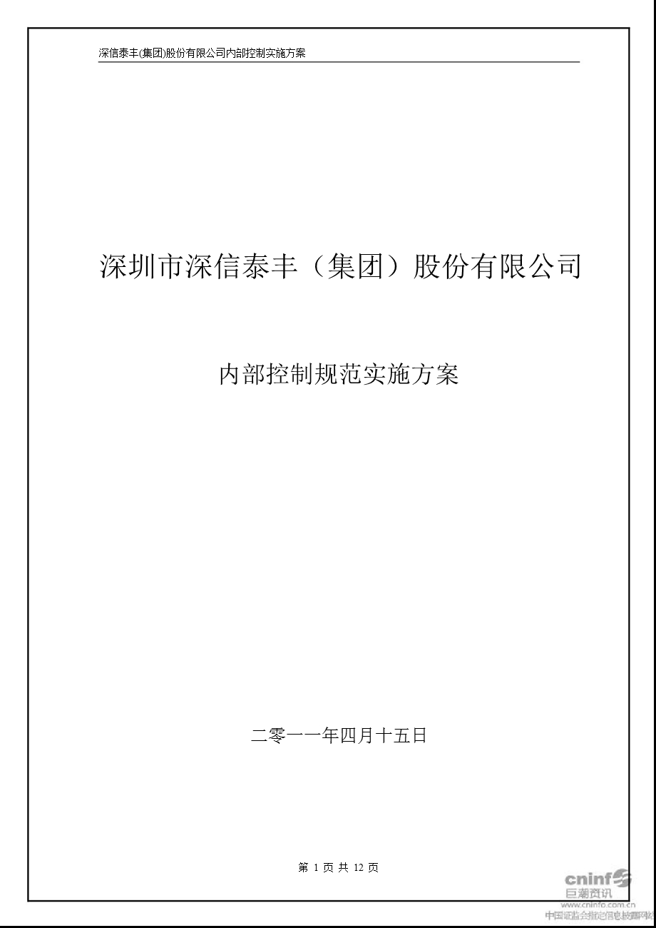 深信泰丰：内部控制规范实施方案（2011年4月） .ppt
