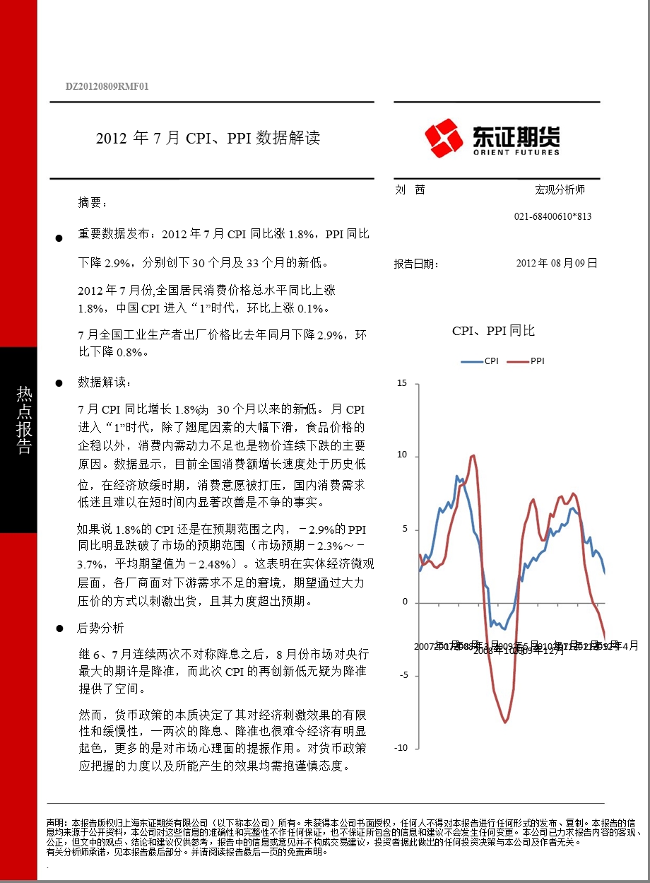 2012年7月CPI、PPI数据解读-2012-08-10.ppt_第1页