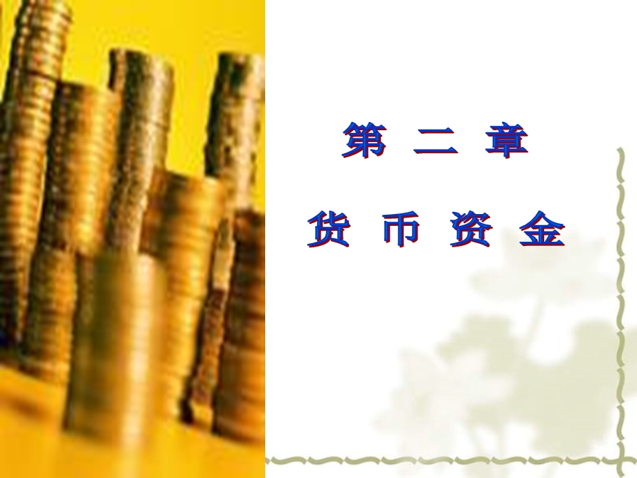 第二章++货币资金(1).ppt_第1页