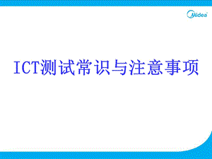 电子电器厂ICT测试和常见英文简介培训教材.ppt