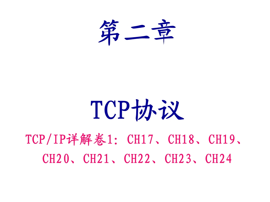 第8章TCP协议.ppt_第1页