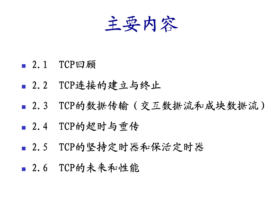 第8章TCP协议.ppt_第2页