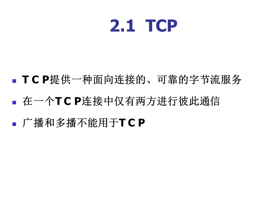 第8章TCP协议.ppt_第3页