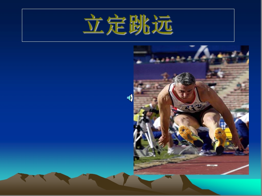 小学二年级体育立定跳远ppt课件.ppt.ppt_第1页