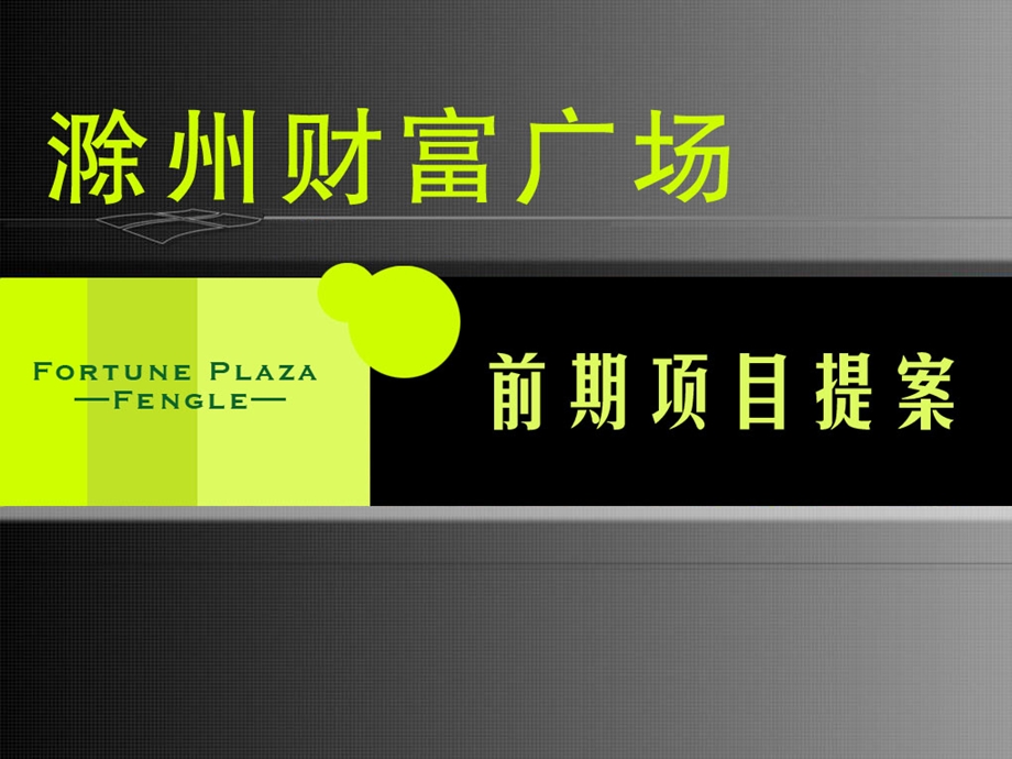 安徽滁州财富广场商业项目前期提案_64PPT_2008年(2).ppt_第1页