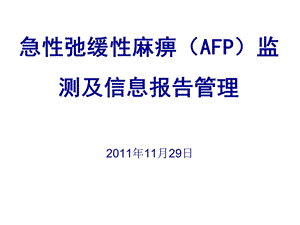 AFP监测及信息报告管理.ppt