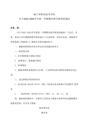 XX工贸职业技术学院关于202X-20XX学年第一学期期末教学抽查的通知.docx