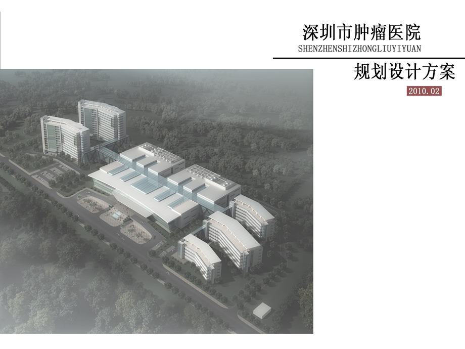 肿瘤医院规划设计方案#广东(1).ppt_第1页