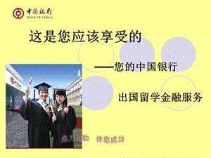 出国留学金融服务.ppt.ppt