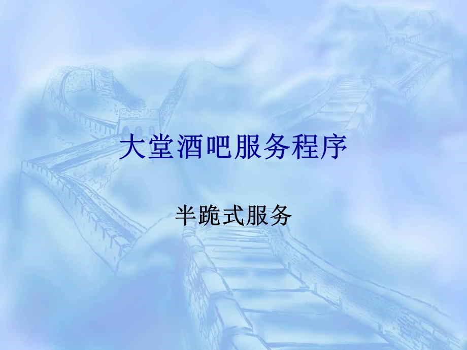 大堂吧服务.ppt_第1页